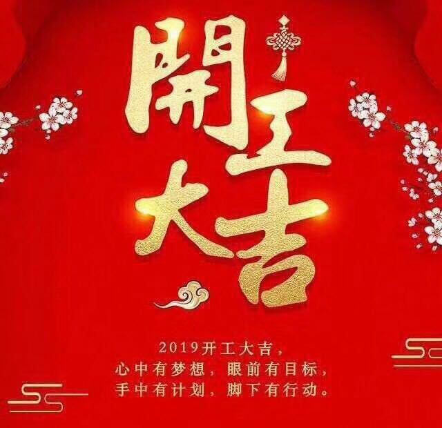 開工大吉！錫云環保祝大家豬年大發！