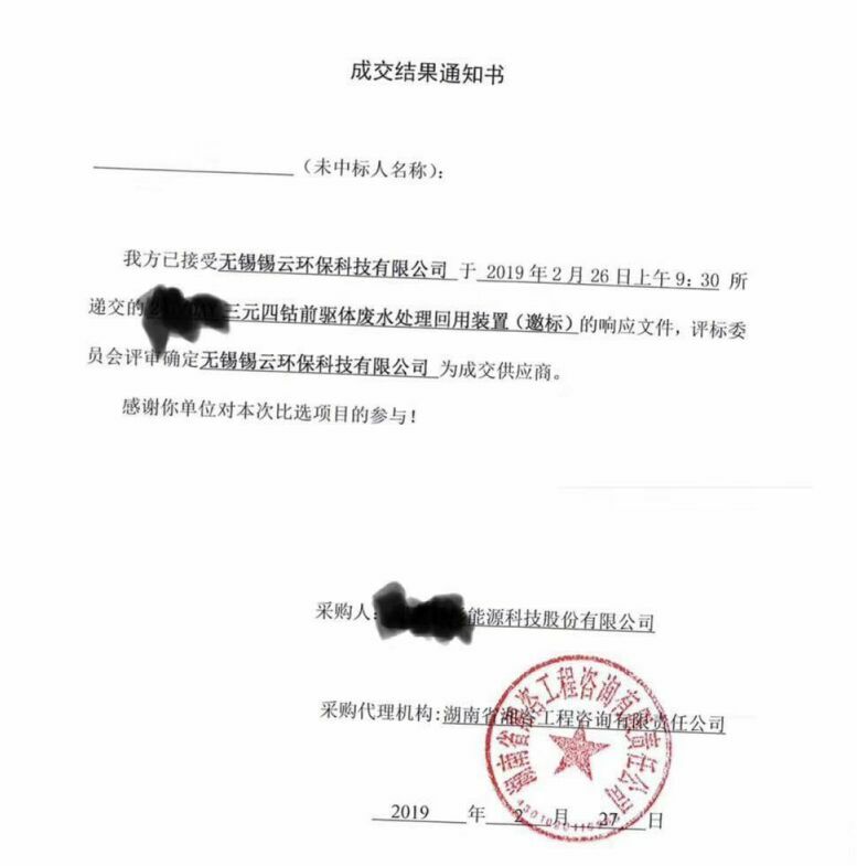 祝賀錫云環保中得三元四鈷前驅體廢水處理回用裝置標